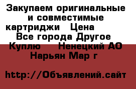 Закупаем оригинальные и совместимые картриджи › Цена ­ 1 700 - Все города Другое » Куплю   . Ненецкий АО,Нарьян-Мар г.